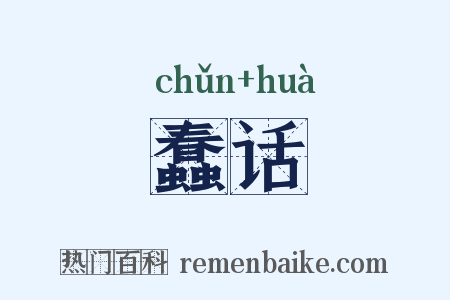 蠢话是什么意思的图片